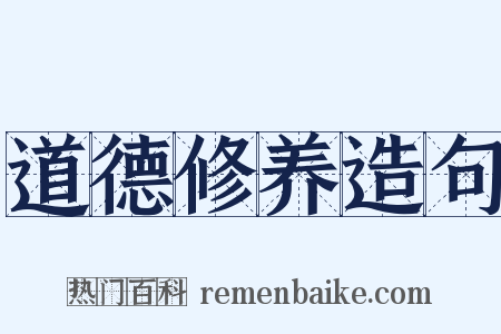 道德修养造句是什么意思的图片